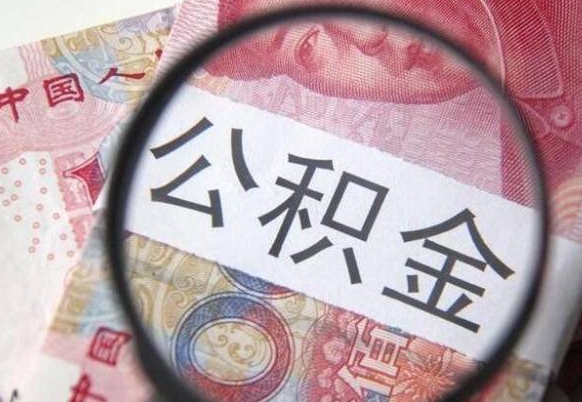 杭州离职可以直接取公积金吗（离职可以取公积金么）